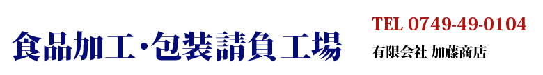 食品加工・包装請負工場 ゼネラルパッカー有限会社 加藤商店